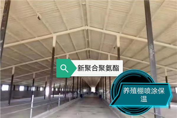养殖场保温喷涂