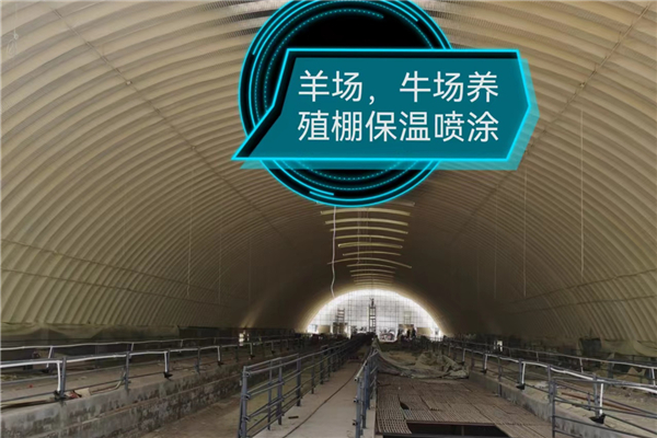 养殖场保温喷涂